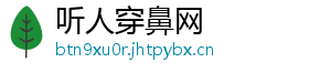 听人穿鼻网